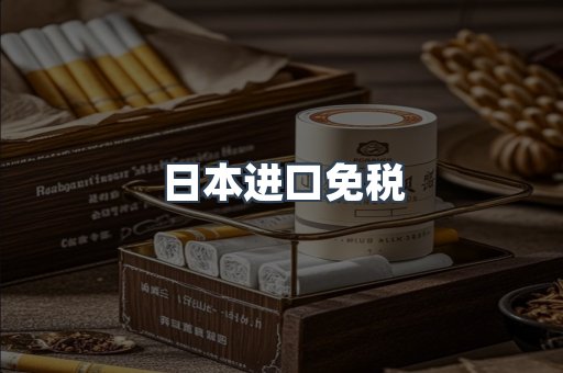 出口香烟